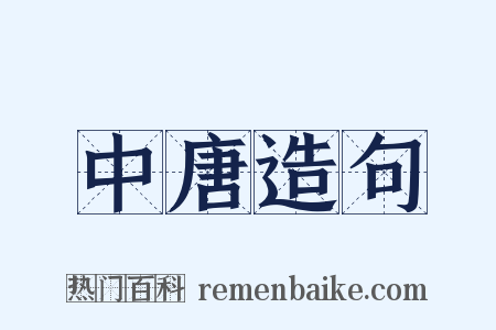 中唐造句是什么意思的图片